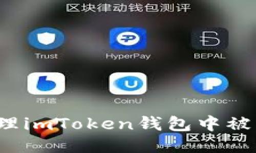 : 如何处理imToken钱包中被盗的USDT