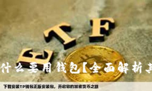 区块链游戏为什么要用钱包？全面解析其重要性和作用