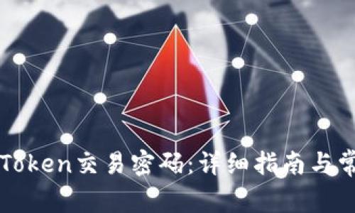 如何找回imToken交易密码：详细指南与常见问题解答
