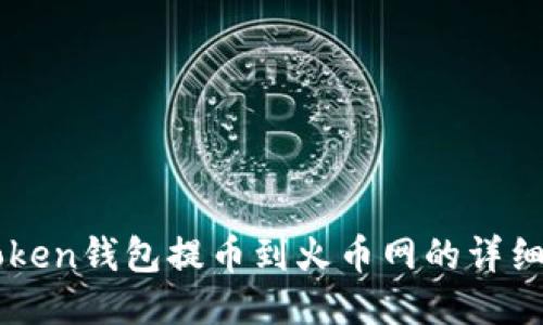 imToken钱包提币到火币网的详细指南