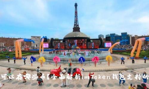 imtoken可以存哪些币？全面解析imToken钱包支持的数字货币