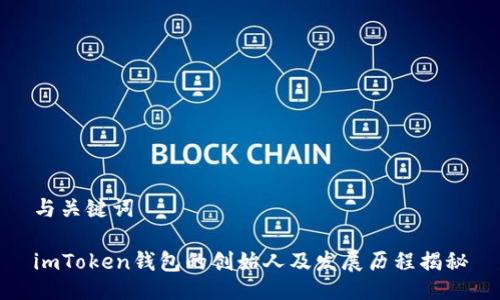 与关键词

imToken钱包的创始人及发展历程揭秘