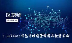: imToken钱包市场前景分析