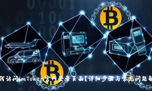 如何访问imToken官网登录页面？详细步骤与常见问题解答