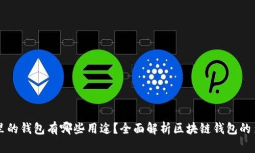 区块链里的钱包有哪些用途？全面解析区块链钱包的多重功能