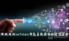 获取现成的imToken钱包系统