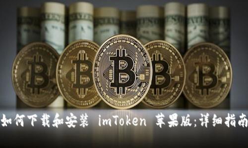 如何下载和安装 imToken 苹果版：详细指南