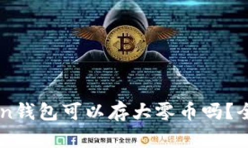 imToken钱包可以存大零币吗？全面解析