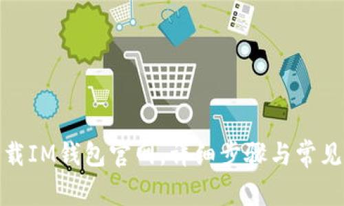 : 如何下载IM钱包官网，详细步骤与常见问题解析