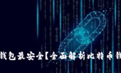 什么比特币钱包最安全？全面解析比特币钱包的