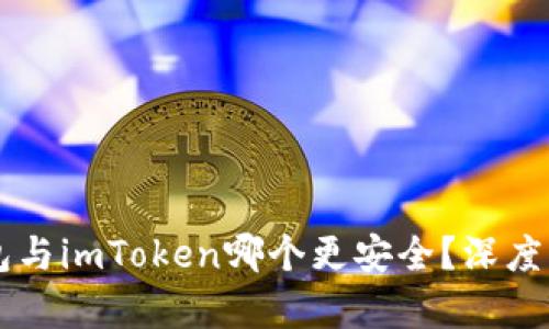  Trust钱包与imToken哪个更安全？深度分析与比较