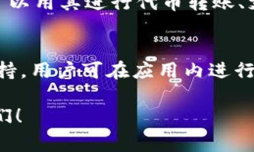   imToken波场钱包转出详细教程及常见问题解答 / 

 guanjianci imToken, 波场钱包, 转出, 加密货币, 数字资产 /guanjianci 

在数字货币逐渐普及的今天，越来越多的人开始使用波场（TRON）钱包来管理他们的加密资产。imToken作为一个热门的钱包应用，提供了安全、易用的工具以便用户存储和交易加密货币。但有些用户在使用imToken波场钱包时，可能会对如何安全地将资产转出产生疑问。在这篇详细教程中，我们将深入探讨如何在imToken波场钱包中顺利转出资产，并解答常见的相关问题。

1. imToken波场钱包转出资产的步骤

要将资产从imToken波场钱包中转出，可以依照以下步骤进行操作：

strong步骤一：打开imToken应用/strong
首先，确保你已在手机上安装了imToken应用，并且已经完成了钱包的创建和资产的存储。打开应用后，输入你的钱包密码，确保能够顺利进入钱包界面。

strong步骤二：选择波场（TRON）钱包/strong
在主界面中，你可以看到已添加的各种数字资产钱包。找到并点击“波场（TRON）”钱包，这将呈现你的波场资产情况，以及过去的交易记录和余额信息。

strong步骤三：点击“转出”或“发送”按钮/strong
在波场钱包的界面中，选择“转出”或“发送”选项。通常会有一个按钮标注为“发币”或“转出”。点击这个按钮，进入转账界面。

strong步骤四：输入收款地址/strong
在转账界面，你需要填写收款方的地址。确保收款地址是正确的，因为加密货币转账是不可逆的，错误的地址可能会导致资产的永久丢失。在输入时，建议先在便签软件或者其他安全的地方保存该地址，以避免手误。

strong步骤五：填写转账数量/strong
确认收款地址无误后，接下来填入你希望转出的波场币（TRX）数量。请注意，钱包中需留有足够的余额以支付转账手续费。

strong步骤六：确认信息并提交/strong
在确认收款地址、转账数量及手续费信息的无误后，点击“确认”或“发送”按钮。系统可能会要求你进行二次输入密码或进行生物识别认证，以确保操作安全。

strong步骤七：查看交易状态/strong
转账提交后，你可以返回钱包主界面，在波场钱包部分查看交易记录，确认转账状态为“已完成”或“成功”。同时，应用会生成一个交易哈希值，通过这个值你可以在区块链浏览器中查询交易状态。

2. 转出时需要注意的事项

在转出波场币时，有几项重要事项需要关注：

strong安全性：/strong确保你的手机是安全的。使用imToken时，确保手机没有被病毒感染，设置强密码并定期更改，避免将助记词和私钥泄露。

strong网络环境：/strong尽量在安全的网络环境下进行交易，避免使用公共Wi-Fi进行转账操作，以减少黑客截取信息的风险。

strong手续费：/strong每次波场币的转出都会收取一定的手续费。确保划出的金额并不低于你钱包的最低余额要求，以确保网络交易能够正常完成。

strong地址确认：/strong在转出之前，花时间认真核对收款地址。在区块链上发出的资产是不可逆的，一旦转出无法恢复，因此确保收款地址绝对准确。

3. 解决转出失败的常见问题

在资金转出过程中的确可能会出现一些问题。以下是一些可能导致转出失败的原因及解决方案：

strong问题一：余额不足/strong
如果在尝试转出时收到“余额不足”的提示，那说明你的imToken钱包里可供转出的波场币数量低于你设置的金额。根据手续费计算，确保在转账金额和手续费两项加起来不超过你钱包中的总余额。如需转出更大金额，需要为手续费留有一定空间。

strong问题二：网络繁忙/strong
数字货币网络可能会因为交易量过大而拥堵，在此情况下，交易可能会处于“待确认”状态。你可以通过查看交易哈希在区块链浏览器上查询交易确认情况。有时候，交易需要一些时间，因此请耐心等待，必要时可以尝试增大交易手续费以加快确认速度。

strong问题三：收款地址不正确/strong
如收款地址不正确或格式不合要求，交易将会被拒绝。务必再次核对收款地址，确保无误。有些钱包提供二维码扫描功能，可以更为准确地输入收款地址;

strong问题四：系统故障或版本问题/strong
时常检查imToken应用是否为最新版本，旧版本可能存在一些bug。如果在使用中遇到应用崩溃或卡顿的问题，建议重启应用或联系imToken的客服支持。

4. 常见问题解答

为了更全面的帮助imToken波场钱包的使用，以下是一些常见问题的解答：

h4问题一：imToken钱包安全吗？/h4
imToken钱包在安全性上采取了多重措施来确保用户资产的安全。在顶部配置了端到端加密，用户私钥永远不会通过网络传输，且只存储在用户终端上。因此，即使imToken的服务器遭受攻击，用户资产也不会受到影响。但用户自身在使用过程中应尽量避免将私钥泄露给他人，并定期更新个人密码，使用生物识别等安全方式保障钱包安全。

h4问题二：如何恢复丢失的imToken钱包？/h4
如果用户不慎丢失了入钱包的手机，另购新手机后需要下载安装imToken应用，并选择“恢复钱包”功能，输入原来的助记词即可恢复钱包。助记词是钱包的唯一凭证，确保妥善保管。如果不幸丢失助记词，用户将无法恢复钱包和资产，务必在创建钱包时备份助记词并存放在安全的地方。

h4问题三：波场（TRX）是什么？/h4
波场（TRON）是一个基于区块链的全球去中心化数字内容协议，允许用户之间直接分享和分发内容，为内容创作者提供更多的权力与收益。TRX是波场网络中的原生代币，用户可以用其进行代币转账、支付交易费用，并参与网络的治理。

h4问题四：imToken可以管理多少种不同的币种？/h4
imToken 钱包支持多种主流的数字货币，包括以太坊（ETH）、比特币（BTC）、波场（TRX）、EOS 等等，用户可方便地在统一界面中查看与管理所有资产。如果想增加其他币种的支持，用户可在应用内进行添加或查找。

总结而言，imToken波场钱包的转出操作简单直接，但在执行转账时仍需注意安全性和确保信息的准确性。希望本教程和回答的常见问题能够帮助到所有使用imToken的朋友们！