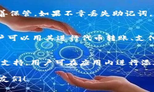   imToken波场钱包转出详细教程及常见问题解答 / 

 guanjianci imToken, 波场钱包, 转出, 加密货币, 数字资产 /guanjianci 

在数字货币逐渐普及的今天，越来越多的人开始使用波场（TRON）钱包来管理他们的加密资产。imToken作为一个热门的钱包应用，提供了安全、易用的工具以便用户存储和交易加密货币。但有些用户在使用imToken波场钱包时，可能会对如何安全地将资产转出产生疑问。在这篇详细教程中，我们将深入探讨如何在imToken波场钱包中顺利转出资产，并解答常见的相关问题。

1. imToken波场钱包转出资产的步骤

要将资产从imToken波场钱包中转出，可以依照以下步骤进行操作：

strong步骤一：打开imToken应用/strong
首先，确保你已在手机上安装了imToken应用，并且已经完成了钱包的创建和资产的存储。打开应用后，输入你的钱包密码，确保能够顺利进入钱包界面。

strong步骤二：选择波场（TRON）钱包/strong
在主界面中，你可以看到已添加的各种数字资产钱包。找到并点击“波场（TRON）”钱包，这将呈现你的波场资产情况，以及过去的交易记录和余额信息。

strong步骤三：点击“转出”或“发送”按钮/strong
在波场钱包的界面中，选择“转出”或“发送”选项。通常会有一个按钮标注为“发币”或“转出”。点击这个按钮，进入转账界面。

strong步骤四：输入收款地址/strong
在转账界面，你需要填写收款方的地址。确保收款地址是正确的，因为加密货币转账是不可逆的，错误的地址可能会导致资产的永久丢失。在输入时，建议先在便签软件或者其他安全的地方保存该地址，以避免手误。

strong步骤五：填写转账数量/strong
确认收款地址无误后，接下来填入你希望转出的波场币（TRX）数量。请注意，钱包中需留有足够的余额以支付转账手续费。

strong步骤六：确认信息并提交/strong
在确认收款地址、转账数量及手续费信息的无误后，点击“确认”或“发送”按钮。系统可能会要求你进行二次输入密码或进行生物识别认证，以确保操作安全。

strong步骤七：查看交易状态/strong
转账提交后，你可以返回钱包主界面，在波场钱包部分查看交易记录，确认转账状态为“已完成”或“成功”。同时，应用会生成一个交易哈希值，通过这个值你可以在区块链浏览器中查询交易状态。

2. 转出时需要注意的事项

在转出波场币时，有几项重要事项需要关注：

strong安全性：/strong确保你的手机是安全的。使用imToken时，确保手机没有被病毒感染，设置强密码并定期更改，避免将助记词和私钥泄露。

strong网络环境：/strong尽量在安全的网络环境下进行交易，避免使用公共Wi-Fi进行转账操作，以减少黑客截取信息的风险。

strong手续费：/strong每次波场币的转出都会收取一定的手续费。确保划出的金额并不低于你钱包的最低余额要求，以确保网络交易能够正常完成。

strong地址确认：/strong在转出之前，花时间认真核对收款地址。在区块链上发出的资产是不可逆的，一旦转出无法恢复，因此确保收款地址绝对准确。

3. 解决转出失败的常见问题

在资金转出过程中的确可能会出现一些问题。以下是一些可能导致转出失败的原因及解决方案：

strong问题一：余额不足/strong
如果在尝试转出时收到“余额不足”的提示，那说明你的imToken钱包里可供转出的波场币数量低于你设置的金额。根据手续费计算，确保在转账金额和手续费两项加起来不超过你钱包中的总余额。如需转出更大金额，需要为手续费留有一定空间。

strong问题二：网络繁忙/strong
数字货币网络可能会因为交易量过大而拥堵，在此情况下，交易可能会处于“待确认”状态。你可以通过查看交易哈希在区块链浏览器上查询交易确认情况。有时候，交易需要一些时间，因此请耐心等待，必要时可以尝试增大交易手续费以加快确认速度。

strong问题三：收款地址不正确/strong
如收款地址不正确或格式不合要求，交易将会被拒绝。务必再次核对收款地址，确保无误。有些钱包提供二维码扫描功能，可以更为准确地输入收款地址;

strong问题四：系统故障或版本问题/strong
时常检查imToken应用是否为最新版本，旧版本可能存在一些bug。如果在使用中遇到应用崩溃或卡顿的问题，建议重启应用或联系imToken的客服支持。

4. 常见问题解答

为了更全面的帮助imToken波场钱包的使用，以下是一些常见问题的解答：

h4问题一：imToken钱包安全吗？/h4
imToken钱包在安全性上采取了多重措施来确保用户资产的安全。在顶部配置了端到端加密，用户私钥永远不会通过网络传输，且只存储在用户终端上。因此，即使imToken的服务器遭受攻击，用户资产也不会受到影响。但用户自身在使用过程中应尽量避免将私钥泄露给他人，并定期更新个人密码，使用生物识别等安全方式保障钱包安全。

h4问题二：如何恢复丢失的imToken钱包？/h4
如果用户不慎丢失了入钱包的手机，另购新手机后需要下载安装imToken应用，并选择“恢复钱包”功能，输入原来的助记词即可恢复钱包。助记词是钱包的唯一凭证，确保妥善保管。如果不幸丢失助记词，用户将无法恢复钱包和资产，务必在创建钱包时备份助记词并存放在安全的地方。

h4问题三：波场（TRX）是什么？/h4
波场（TRON）是一个基于区块链的全球去中心化数字内容协议，允许用户之间直接分享和分发内容，为内容创作者提供更多的权力与收益。TRX是波场网络中的原生代币，用户可以用其进行代币转账、支付交易费用，并参与网络的治理。

h4问题四：imToken可以管理多少种不同的币种？/h4
imToken 钱包支持多种主流的数字货币，包括以太坊（ETH）、比特币（BTC）、波场（TRX）、EOS 等等，用户可方便地在统一界面中查看与管理所有资产。如果想增加其他币种的支持，用户可在应用内进行添加或查找。

总结而言，imToken波场钱包的转出操作简单直接，但在执行转账时仍需注意安全性和确保信息的准确性。希望本教程和回答的常见问题能够帮助到所有使用imToken的朋友们！