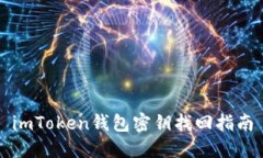 imToken钱包密钥找回指南