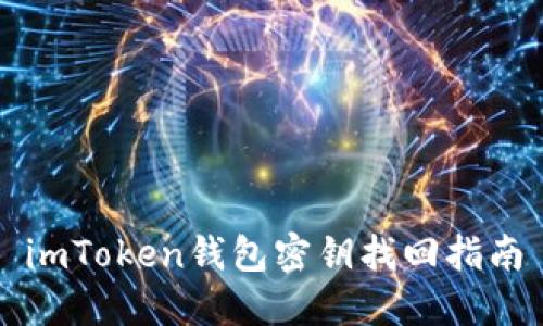 imToken钱包密钥找回指南