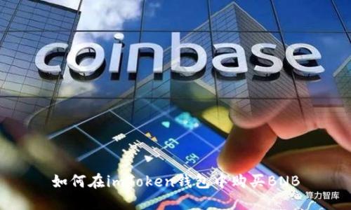 如何在imToken钱包中购买BNB