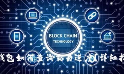 imToken钱包如何查询交易进度？详细指南与技巧