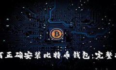 如何正确安装比特币钱包