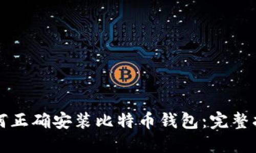 如何正确安装比特币钱包：完整指南