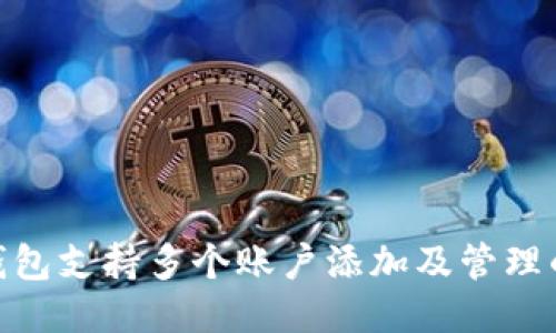 imToken钱包支持多个账户添加及管理的全面指南