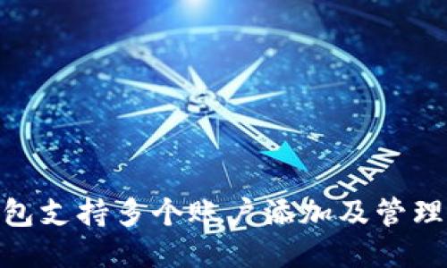 imToken钱包支持多个账户添加及管理的全面指南