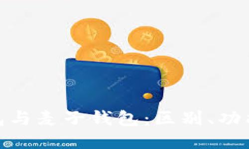 imToken钱包与麦子钱包：区别、功能及选用指南