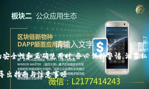 注意：在讨论私钥的安全性和正确使用时，务必保持警惕。泄露私钥将导致资产丢失。

imToken钱包私钥导出指南与注意事项
