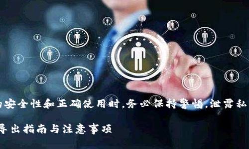 注意：在讨论私钥的安全性和正确使用时，务必保持警惕。泄露私钥将导致资产丢失。

imToken钱包私钥导出指南与注意事项