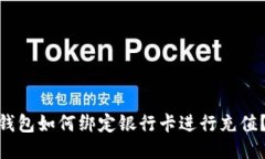 imToken钱包如何绑定银行卡