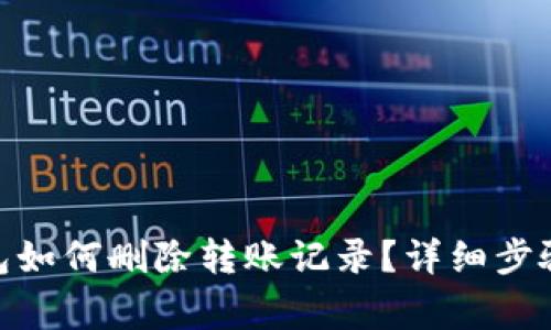 imToken钱包如何删除转账记录？详细步骤与注意事项