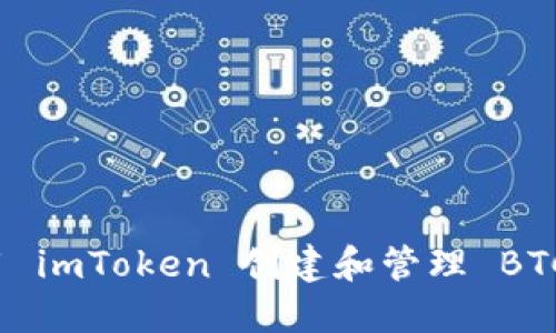 如何使用 imToken 创建和管理 BTC 子钱包
