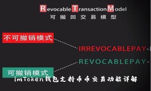 imToken钱包支持币币交易功能详解