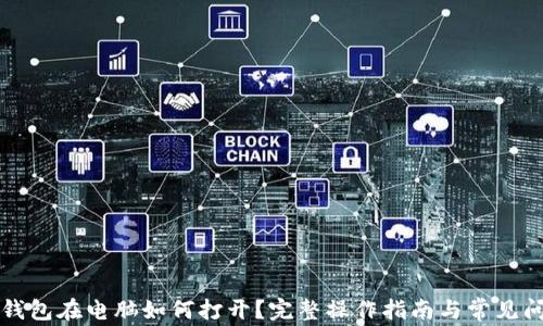 
比特币钱包在电脑如何打开？完整操作指南与常见问题解答