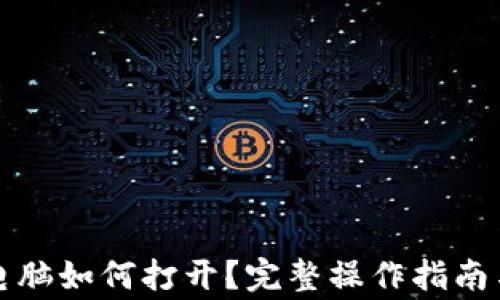 
比特币钱包在电脑如何打开？完整操作指南与常见问题解答