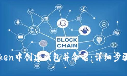 如何在imToken中创建钱包并命名：详细步骤和注意事项