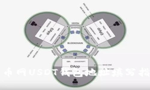 火币网USDT钱包地址填写指南