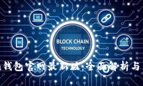 imToken钱包官网最新版：全面解析与用户指南