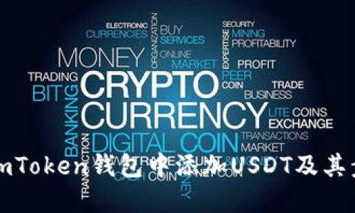 如何在imToken钱包中添加USDT及其步骤详解