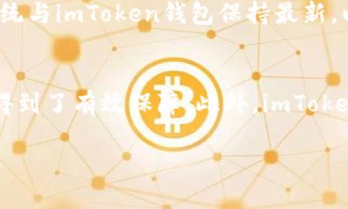 baioti如何从官方网站下载imToken钱包并安全使用/baioti

imToken钱包, 钱包下载, 官方网站, 加密货币, 数字资产/guanjianci

随着数字货币的普及，加密货币钱包成为了用户管理和存储数字资产的重要工具。而imToken钱包作为一款优秀的数字资产钱包，其安全性和易用性受到许多用户的喜爱。本文将为您详细介绍如何从imToken的官方网站下载钱包，以及在使用钱包时需要注意的事项。此外，我们还将解答一些常见问题，帮助用户更好地了解如何使用imToken钱包。

什么是imToken钱包？
imToken是一款由中国团队开发的移动端数字资产钱包，支持以太坊及其ERC20代币的管理与交易。作为一款安全、可靠且用户体验良好的数字资产钱包，imToken具有多种功能，包括资产管理、DApp浏览、去中心化交易、Token交换等。这些功能使得用户能够方便地进行数字资产的存储与转账。

如何下载imToken钱包？
下载imToken钱包的步骤相对简单，但为了确保安全，用户应确保从官方网站下载安装包。下面是具体的下载流程：
ol
  li打开浏览器，访问imToken的官方网站（https://imtoken.com）。确保使用的是官方链接，以避免钓鱼网站。/li
  li在官网首页，您可以看到“下载”按钮，点击后会根据您的设备推荐合适的下载链接。/li
  li根据设备类型选择相应的操作系统（iOS或Android）。如果是iOS用户，可以直接在App Store中搜索“imToken”进行下载。/li
  li下载完成后，按照安装步骤进行安装，并确保在安装时授予必要的权限。/li
  li安装完成后，打开imToken应用，并根据提示进行注册和恢复钱包。/li
/ol

使用imToken钱包的注意事项
安全是使用数字资产钱包的重要考虑因素。以下是使用imToken钱包时需要注意的一些事项：
ul
  li确保下载官网版本，避免使用第三方资源站点，以防应用被篡改。/li
  li务必备份好私钥和助记词，并将其存放在安全的地方。任何人获取到您的私钥都可以访问您的钱包资产。/li
  li定期更新应用，确保使用最新版本以获得最新的安全补丁和功能。/li
  li启用两步验证和其他安全功能，增加账户的安全性。/li
/ul

常见问题解答

h41. 如何找回忘记的imToken钱包密码？/h4
忘记imToken钱包密码后，通常是无法直接找回的。imToken为了保护用户的资产安全，设置了无法找回密码的机制。但用户仍然可以通过助记词恢复钱包。以下是找回钱包的步骤：首先，打开imToken应用，选择“我”，然后点击“导入钱包”，在弹出的窗口中选择“助记词恢复”。根据提示，输入助记词，确认后便可重新获得对钱包的访问权限。需要注意的是，为了保证安全，助记词务必在安全的环境中输入，并确保其准确无误，否则可能遭遇资产损失。

h42. imToken钱包支持哪些数字资产？/h4
imToken钱包不仅支持以太坊（ETH），还支持ERC20、ERC721标准的多种代币。当前，imToken钱包支持的数字资产种类非常丰富，用户可以方便地管理自己的数字资产。此外，imToken还支持与各种去中心化交易所（DEX）进行交易，用户可以快速完成数字资产的交易。同时，imToken会定期更新其支持的代币列表，以满足市场的需求。不过，用户在交易不常见代币时，仍要谨慎选择，并确认资产的合法性与安全性。

h43. 如何提高imToken钱包的安全性？/h4
提高imToken钱包的安全性是保护数字资产的关键。以下是一些具体措施：首先，开启设备的生物识别功能，如指纹解锁或面部识别功能，以增强钱包的第一道防线。其次，定期更换钱包密码，并避免使用简单易猜的密码。同时，务必确保手机系统与imToken钱包保持最新，以减少安全漏洞的风险。此外，创建一个安全的备份，确保助记词和私钥存在安全的地方，并尽量不要在互联网上分享这些信息。如果可能，考虑使用硬件钱包进行长期资产存储，将大部分资产离线保存以提高安全性。

h44. imToken与其他数字钱包相比有什么优势？/h4
imToken钱包与其他数字钱包相比，具备几个明显的优势。首先，imToken的用户界面简洁友好，适合各种用户，无论是普通用户还是专业交易者。其次，imToken在安全性方面做得相当出色，通过多重加密、助记词备份等方式，用户的资产安全得到了有效保障。此外，imToken支持的数字资产种类非常丰富，用户可以轻松管理自己所有的数字资产，并通过内置的去中心化交易所进行交易，提升了资产流动性。而且，imToken还集成了DApp浏览器，让用户能够方便地访问各类去中心化应用，拓展了钱包的使用场景。

总之，imToken钱包为用户提供了安全、便捷的数字资产管理平台，用户在使用时务必关注安全性，确保通过官方网站下载并保持钱包的更新。通过合理地使用imToken钱包，用户能够更好地管理其数字资产，享受加密货币带来的便利与机会。