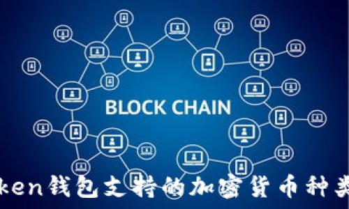  
imToken钱包支持的加密货币种类详解