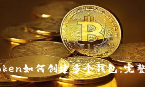 imToken如何创建多个钱包：完整指南
