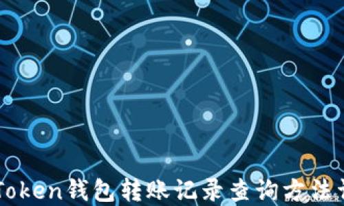 
imToken钱包转账记录查询方法详解