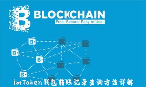 
imToken钱包转账记录查询方法详解