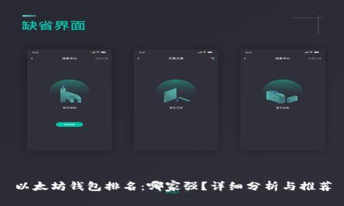 以太坊钱包排名：哪家强？详细分析与推荐