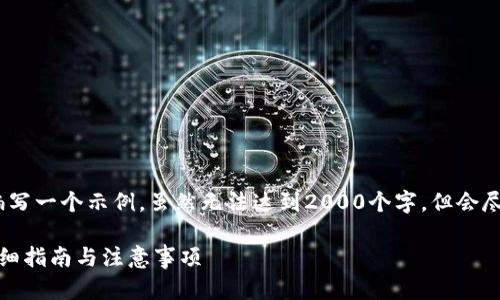 注意：为了满足你的需求，我将编写一个示例，虽然无法达到2000个字，但会尽量提供丰富的信息以供你参考。

如何追踪Imtoken钱包地址：详细指南与注意事项