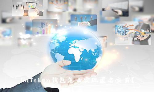 imToken钱包怎么实现匿名交易？