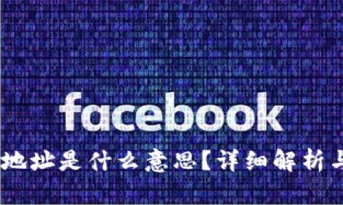 USDT钱包地址是什么意思？详细解析与使用指南