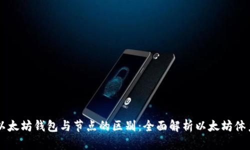 以太坊钱包与节点的区别：全面解析以太坊体系