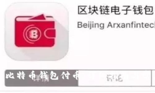 思考一个和
如何给对方比特币钱包付币：详细指南与常见问题解答