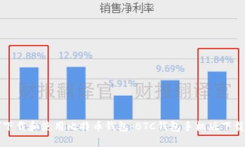 如何下载和使用比特币钱包：BTC钱包手机版下载指南